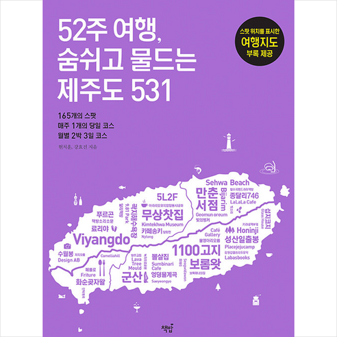 책밥 52주 여행 숨쉬고 물드는 제주도 531 +미니수첩제공, 현치훈,강효진