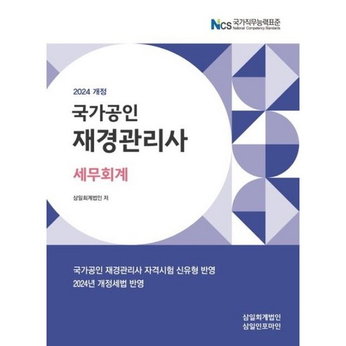 삼일인포마인 2024 재경관리사 세무회계