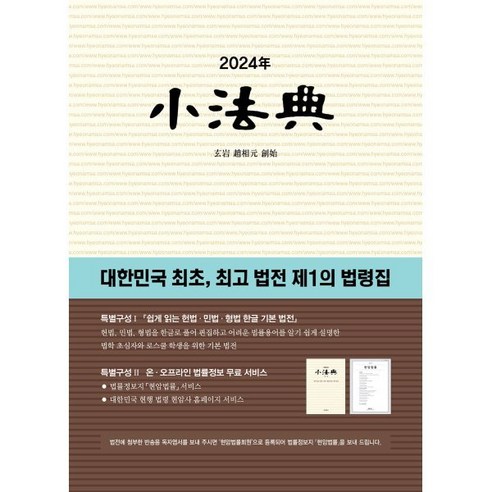 소법전(2024):대한민국 최초 법전 제1의 법령집, 현암사, 현암사 법전부