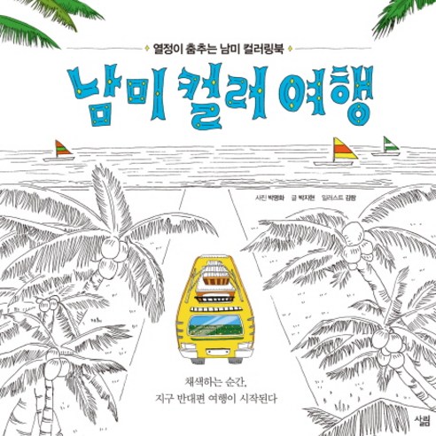 남미 컬러 여행:열정이 춤추는 남미 컬러링북, 살림