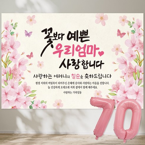 꽃보다 예쁜 우리엄마 사랑합니다 현수막 칠순현수막 생신 칠순잔치 고희연, 3-1 (벚꽃가지)