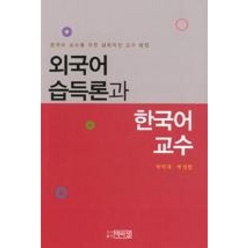 외국어 습득론과 한국어 교수:한국어 교사를 위한 실제적인 교수 방법, 박이정, 박덕재.박성현 지음