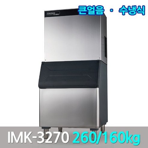 카이저 대형제빙기 IMK-3270 생산260kg 큰얼음, 카이저제빙기 업소용 260kg(IMK-3270)수냉식큰얼음 imk-3051 Best Top5