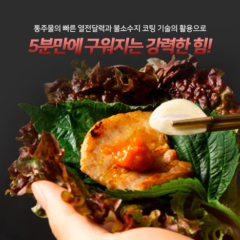 건강하고 맛있는 식사를 위한 혁신적인 조리 솔루션: 온리원그릴 불판