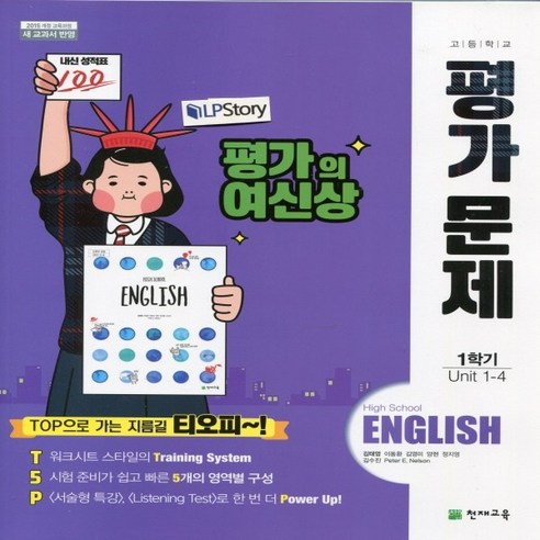 (사은품) 2024년 천재교육 고등학교 영어 1학기 평가문제집/High School English 김태영 교과서편 1학년 고1, 영어영역