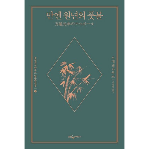 만엔 원년의 풋볼, 웅진지식하우스, 오에 겐자부로