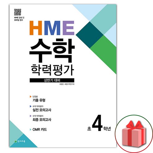 (선물) 2024년 HME 수학 학력평가 상반기 대비 초등 4학년, 수학영역, 초등4학년 Best Top5