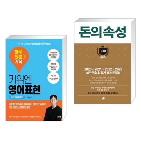 키위엔 영어표현 하루 5분의 기적 + 돈의 속성 300쇄 리커버 (전2권)