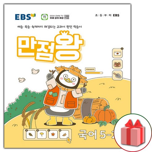 선물+ 2024년 EBS 만점왕 초등 국어 5-2 기본서 5학년 2학기