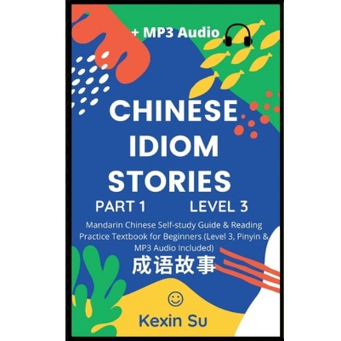 (영문도서) Chinese Idiom Stories (Part 1): Mandarin Chinese Self-study Guide & Reading Practice Textbook... Paperback, Chinese Bull, English, 9781955647021