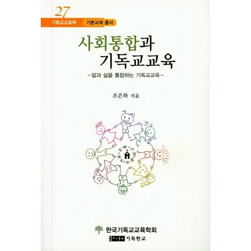 사회통합과 기독교교육:앎과 삶을 통합하는 기독교교육, 한국기독교교육학회