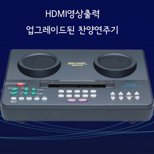 미가엘찬양반주기 M8275S2/ 새찬송가 복음성가 성경 /악보 오케스트라연주 밴주반주/ 예배용 후렴반복가능/HDMI/AV - 성경/찬송가 | 쿠팡