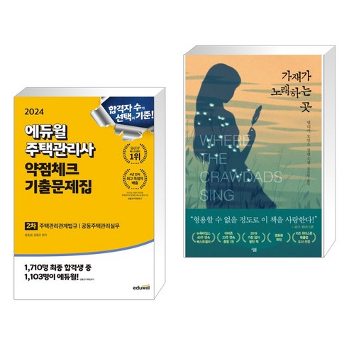 (서점추천) 2024 에듀윌 주택관리사 2차 약점체크 기출문제집 + 가재가 노래하는 곳 (전2권)