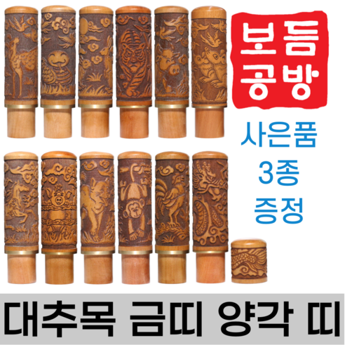 [보듬공방] 인감도장 대추목 금띠 양각 띠 수제도장 개인 이름 인장 제작 (12종 모음전), 대추목 금띠 양각 띠 (선택11) 개