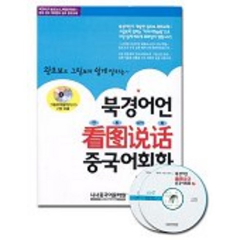 북경어언 칸투수어화 중국어회화 1(CD 2개포함), 시사중국어문화원
