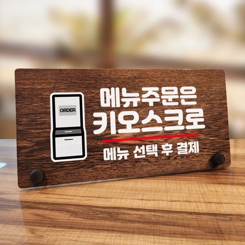 뭉키데코 나무 팻말 안내판 표지판 탁상용 W7_106_주문은 키오스크 01, W7 수정