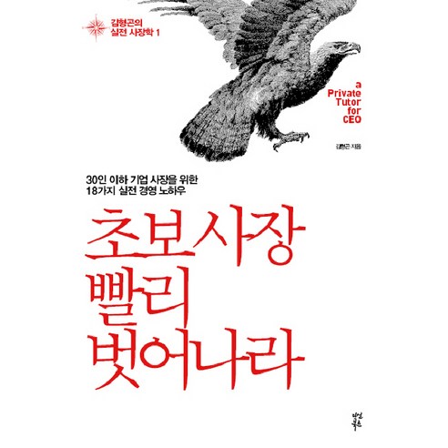 초보 사장 빨리 벗어나라:30인 이하 기업 사장을 위한 18가지 실전 경영 노하우, 다산북스