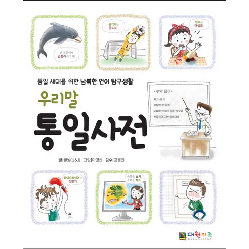 우리말 통일사전:, 대원키즈