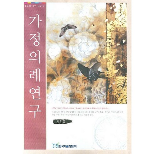 가정의례연구, 한국학술정보, 김인옥 저