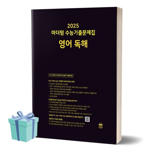 [[+당일발송]] 2025 마더텅 수능기출문제집 영어 독해 (2024), 영어영역, 고등학생