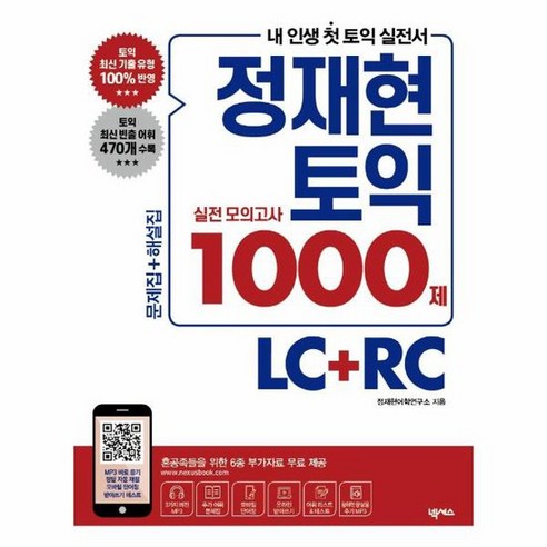 정재현 토익 실전 모의고사 1000제 LC RC 문제집 해설집 6종 부가자료 무료 제공, 상품명