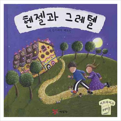 헨젤과 그레텔 (서프라이즈 플랩북 세계명작동화) [플랩북] - 토이북 | 쿠팡