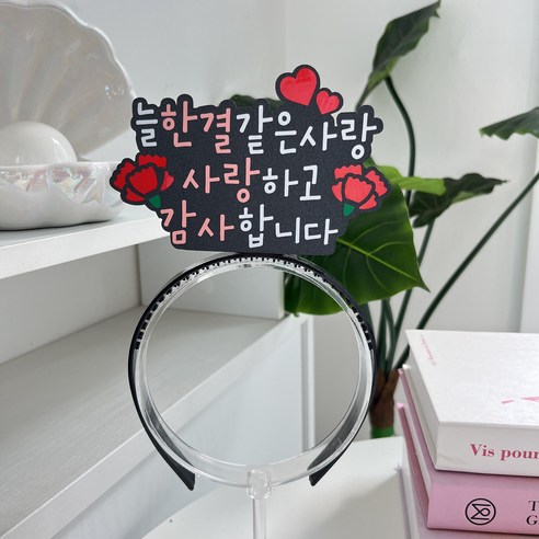 이니월드 핵인싸머리띠 토퍼머리띠 생일 환갑 어버이날 부모님, 1개, 늘한결같은사랑사랑하고감사합니다