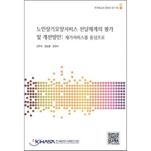 노인장기요양서비스 전달체계의 평가 및 개선방안: 재가서비스를 중심으로, 한국보건사회연구원, 선우덕,정순둘,양찬미 공저