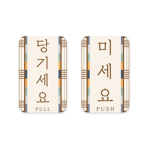 긱베어 국가별 테마 영업용 팻말 - 일본 미국 중국 한국 컨셉 인테리어 소품 - 이자카야 빈티지 레트로 한옥 스타일 오픈 클로즈 영업중 브레이크타임 미세요 당기세요 화장실 표지판, 한국18_PULL&PUSH