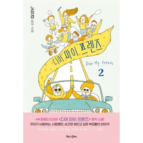 디어 마이 프렌즈 2(노희경 원작 소설) - 영화와 드라마 원작 | 쿠팡