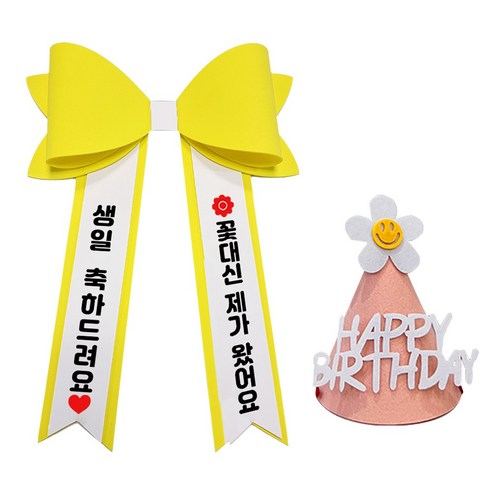 아기화환 생일 리본 인간화환 글씨리본 고깔모자, 기본문구 2, 1개, 노랑+일반+핑크고깔모자