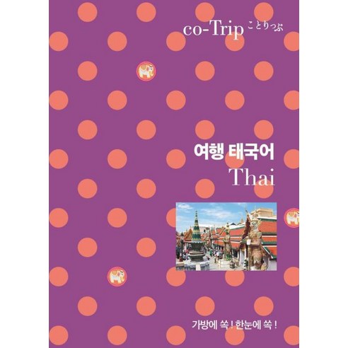 여행 태국어:가방에 쏙! 한눈에 쏙!, 가방에 쏙! 한눈에 쏙! 여행 회화책 시리즈, 혜지원