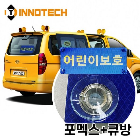 어린이보호 차량표지(앞) 4800C05-01 고급형 반사시트 포멕스+큐방(400mmX150mm), 1개, 청색+노란색