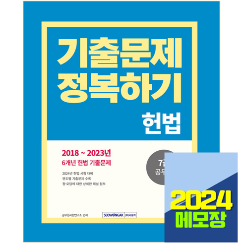 7급 공무원 헌법 기출문제집 정복하기 2024, 서원각