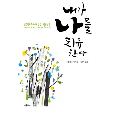 내가 나를 치유한다:신경증 극복과 인간다운 성장, 연암서가, 카렌 호나이 저/서상복 역