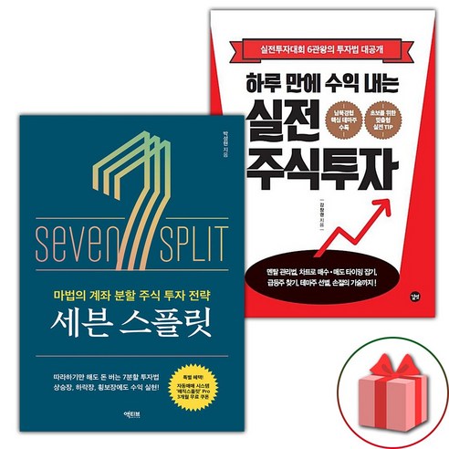 (선물) 세븐 스플릿 + 하루 만에 수익 내는 실전 주식투자 세트 - 전2권