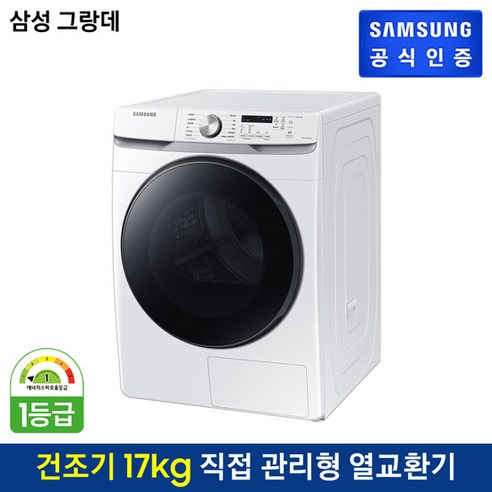 삼성전자 그랑데 건조기 DV17T8520BW (17kg)