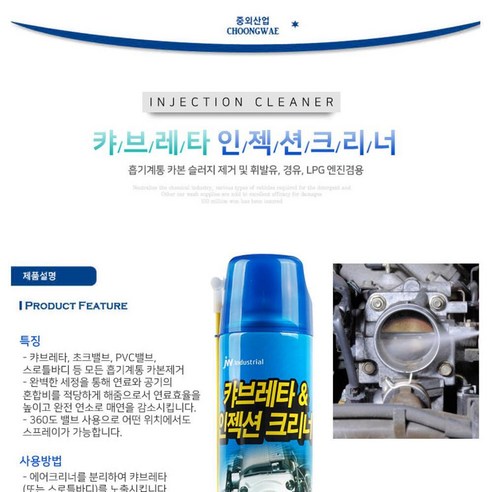 인젝션크리너 엔진카본제거 550ml - 차량의 엔진을 깨끗하게 청소해주는 제품