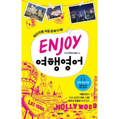 ENJOY 여행 영어, 넥서스, ENJOY 여행회화 시리즈