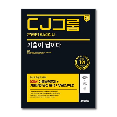 2024 하반기 시대에듀 All-New 기출이 답이다 CJ그룹 온라인 적성검사 9개년 기출+무료CJ특강, 단품