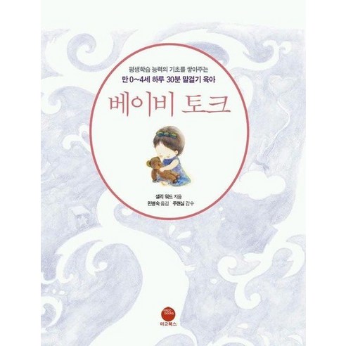 베이비 토크 : 만 0~4세 하루 30분 말걸기 육아, 상품명