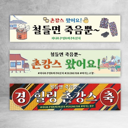 촌캉스 현수막 휴가 여행 워크샵 행사 모임 4종, 디자인03