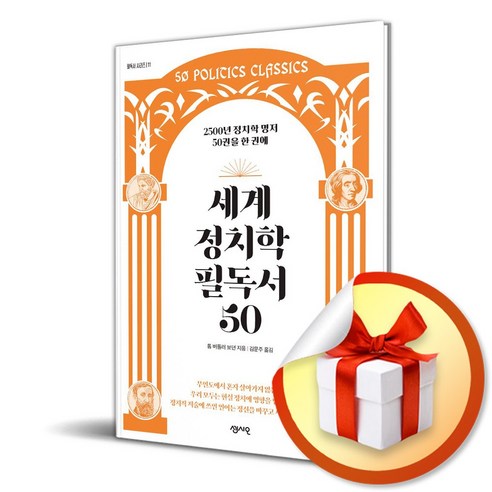 세계 정치학 필독서 50 (이엔제이 전용 사 은 품 증 정) 
사회 정치