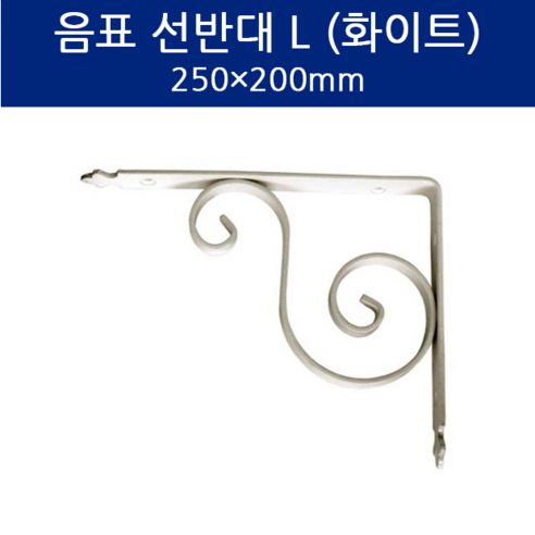 SD메탈 선반대 음표 선반받침대 지지대, XL (250*300), 1개, 화이트 벽선반브라켓 SD메탈 선반대 음표 선반받침대 지지대, XL (250*300), 1개, 화이트 벽선반브라켓