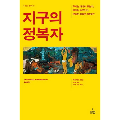 지구의 정복자:우리는 어디서 왔는가 우리는 무엇인가 우리는 어디로 가는가, 사이언스북스, 에드워드 윌슨 저/이한음 역/최재천 감수,해설 지구온난화에속지마라