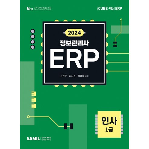 2024 ERP 정보관리사 인사 1급, 삼일인포마인