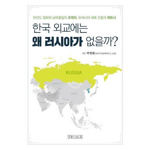 한국 외교에는 왜 러시아가 없을까?:한반도 평화와 남북통일의 조력자 유라시아 대륙 진출의 파트너, 우물이있는집, 박병환