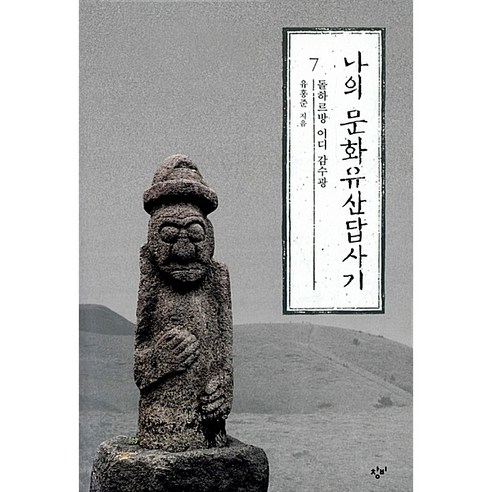 나의 문화유산답사기 7[창비][유홍준 저]