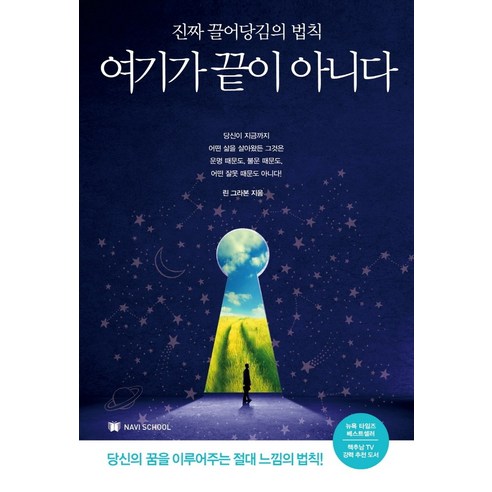 여기가 끝이 아니다:진짜 끌어당김의 법칙 | 당신의 꿈을 이루어주는 절대 느낌의 법칙!, NAVI SCHOOL, 린다 본