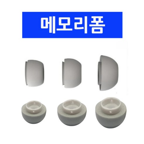 인생핌 갤럭시 버즈3 프로 메모리폼 이어팁 1쌍 – 화이트, 버즈3프로 S용 디오핏 인생핌 갤럭시 버즈3 프로 메모리폼 이어팁 1쌍 – 화이트, 버즈3프로 S용 디오핏